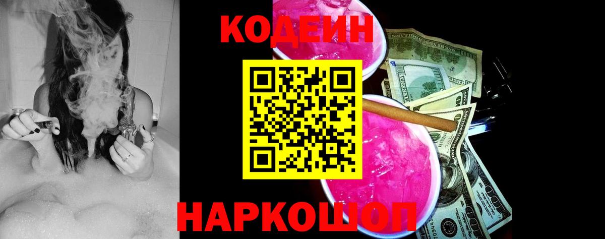 Кодеин Purple Drank  Вход с VPN  Дубна 